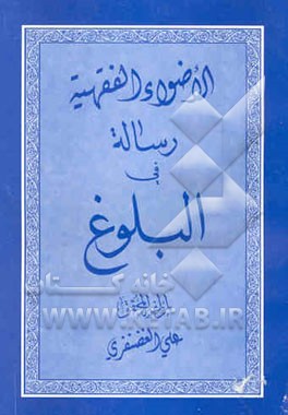 الاضواء الفقهیه رساله فی البلوغ