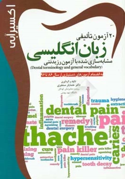 20 آزمون تالیفی زبان انگلیسی مشابه‌سازی شده با آزمون رزیدنتی (Dental terminology and general vocabulary): به انضمام آزمون‌های دستیاری از سال 86 تا 96