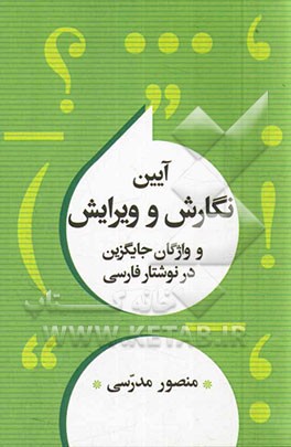 آیین نگارش و ویرایش و واژگان جایگزین در نوشتار فارسی