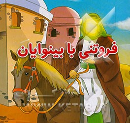 فروتنی با بینوایان