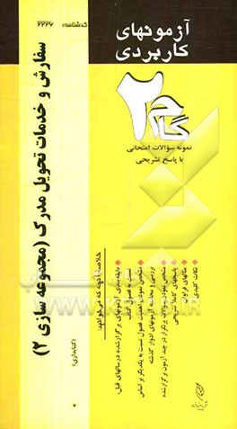 آزمون‌های کاربردی سفارش و خدمات تحویل مدرک (مجموعه‌سازی 2): نمونه سوالات ادوار گذشته به همراه پاسخ تشریحی