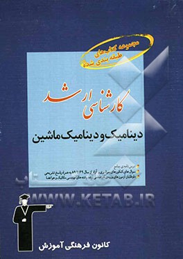 مجموعه کتاب‌های طبقه‌بندی شده کارشناسی ارشد دینامیک و دینامیک ماشین قابل استفاده‌ی داوطلبان آزمون‌های ورودی: کارشناسی ارشد ...