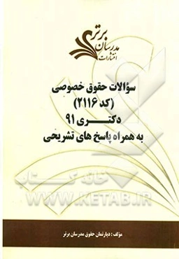 سوالات حقوق خصوصی (کد 2116) دکتری 91 به همراه پاسخ‌های تشریحی