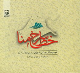 خط سرخ منا: مجموعه‌ آثار تجسمی یادواره سراسری خط سرخ منا (کاریکاتور، تصویرسازی، پوستر، عکس)