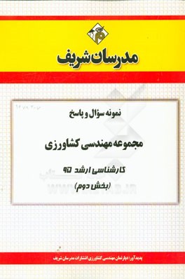 نمونه سوال و پاسخ مجموعه مهندسی کشاورزی زراعت و اصلاح نباتات کارشناسی ارشد 95 (بخش دوم)