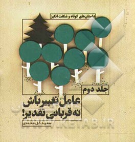 عامل تغییرباش نه قربانی تقدیر! (داستانهای کوتاه و شگفت‌انگیز)