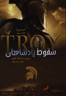 سقوط پادشاهان