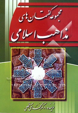 مجموعه گفتمان‌های مذاهب اسلامی