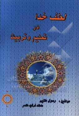 لطف خدا در تعلیم و تربیت
