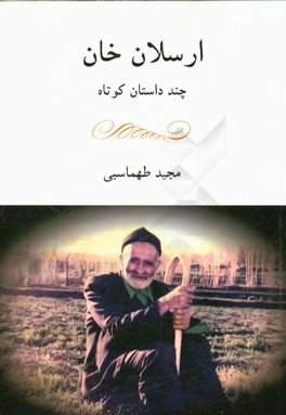 ارسلان خان (چند داستان کوتاه)