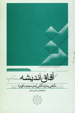 آفاق اندیشه: نگاهی به زندگانی امام محمدباقر (ع
