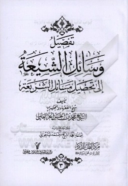 تفصیل وسائل الشیعه الی تحصیل مسائل الشریعه