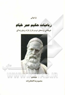 بازخوانی رباعیات حکیم عمر خیام: فروفکنی پرده‌های تیره و تار از تارک زیبای زندگی