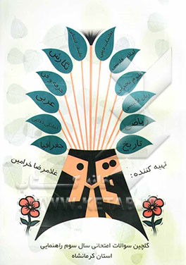 گلچین سوالات امتحانی سال سوم راهنمایی