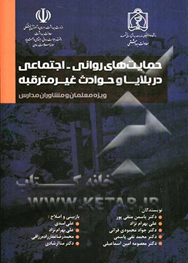 حمایت‌های روانی - اجتماعی در بلایا و حوادث غیرمترقبه: متن آموزشی (ویژه معلمان و مشاوران مدارس)