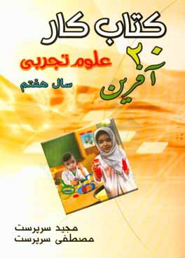كتاب كار 20 آفرين علوم تجربي - سال هفتم شامل: تمام آنچه دانش‌آموزان، براي دوره آموزش و سنجش مطلوب به آن نياز دارند ...