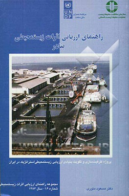 راهنمای ارزیابی پیامدهای زیستمحیطی بنادر