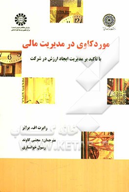 موردکاوی در مدیریت مالی با تاکید بر مدیریت ایجاد ارزش در شرکت