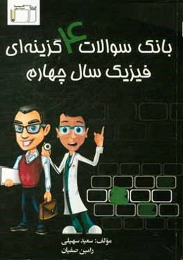 بانک سوالات 4 گزینه‌ای فیزیک سال چهارم: سوالات میکروطبقه‌بندی شده، پاسخ‌نامه تشریحی متفاوت