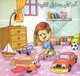 آموزش وسایل نقلیه 2