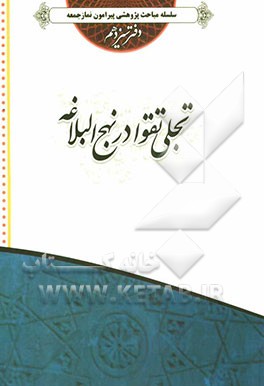 تجلی تقوا در نهج‌البلاغه