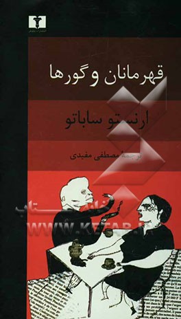 درباره قهرمانان و گورها