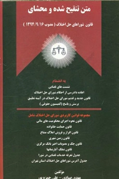 متن تنقیح شده و محشای قانون شورای حل اختلاف (مصوب 1394/9/16) به انضمام: نشست‌های قضایی، اعاده دادرسی از احکام شورای حل اختلاف، ...