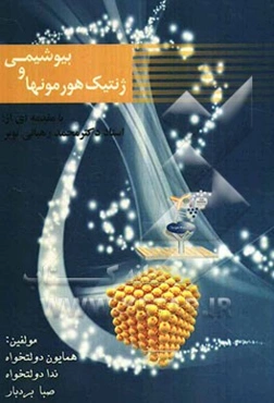 بیوشیمی، فیزیولوژی و ژنتیک هورمونها