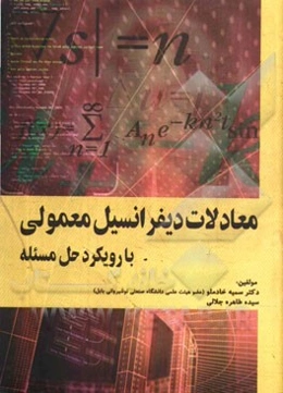 معادلات دیفرانسیل معمولی: با رویکرد حل مسئله