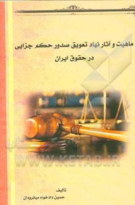 ماهیت و آثار نهاد تعویق صدور حکم جزایی در حقوق ایران