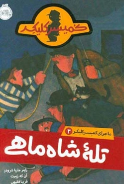 تله‌ی شاه‌ماهی