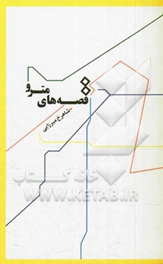 قصه‌های مترو