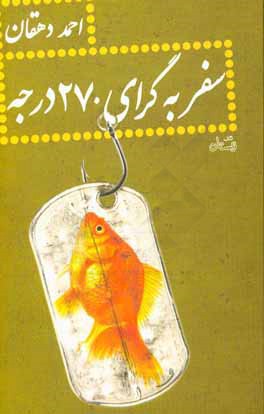 سفر به گرای 270 درجه