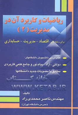 ریاضیات و کاربرد آن در مدیریت (2) برای رشته‌های اقتصاد - مدیریت - حسابداری: کتاب درسی دانشجویان دانشگاههای دولتی - آزاد - پیام نور و جامع علمی کاربردی