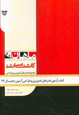 کتاب آزمون هنرهای تصویری و طراحی آزمون دهم سال 94: مجموعه پژوهش هنر