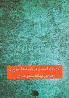 گزیده‌ی گلستان: در باب ضعف و پیری