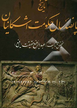 تاریخ پانصد سال حکومت اشکانیان