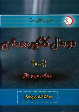 دو سال کنکور معماری (۹۰ و ۹۱): شاخه‌ی فنی و حرفه‌ای - کاردانش سوالات کنکور با پاسخ