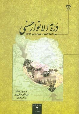 دره‌الانوار حسنی: بخش اول