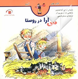 سارا در روستا