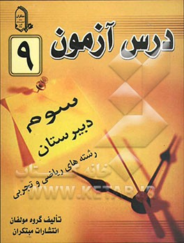 درس‌آزمون (9) سال سوم دبیرستان (ریاضی و تجربی