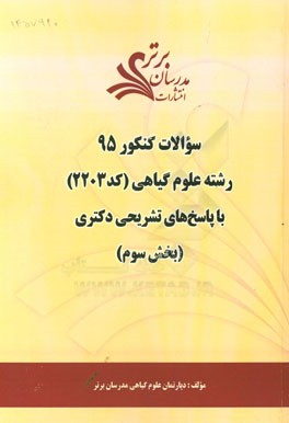 سوالات کنکور 95 رشته علوم گیاهی کد 2203 با پاسخ تشریحی دکتری بخش سوم