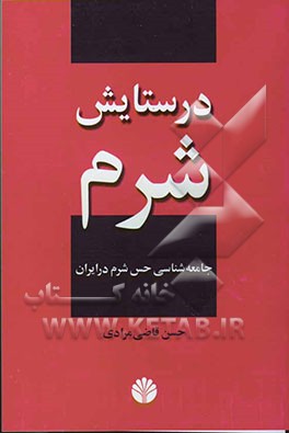 در ستایش شرم: جامعه‌شناسی حس شرم در ایران