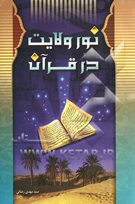 نور ولایت در قرآن