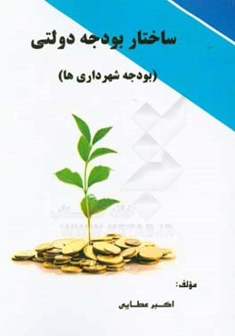 ساختار بودجه دولتی (بودجه شهرداری‌ها)