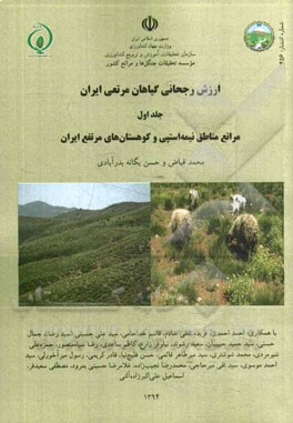 ارزش رجحانی گیاهان مرتعی ایران: مراتع مناطق نیمه‌استپی و کوهستان‌های مرتفع ایران