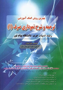 ترجمه و شرح نموداری صرف (1): بهترین روش کمک آموزشی