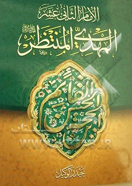 الامام الثانی عشر المهدی المنتظر (عج)