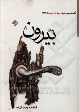 بیرون: برگزیده‌ی سومین دوره‌ی جایزه‌ی ادبی لیراو سال 1392