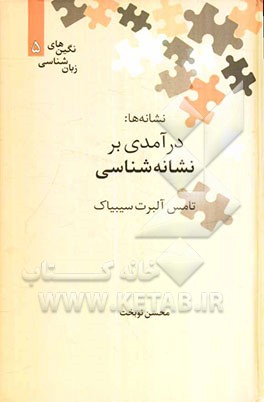 نشانه‌ها: درآمدی بر نشانه‌شناسی